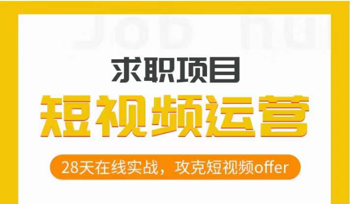 短视频运营求职实操项目，28天在线实战，攻克短视频offer-文强博客