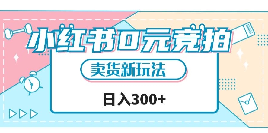 小红书0元竞拍，文玩卖货新玩法，一天轻松300+【揭秘】-文强博客