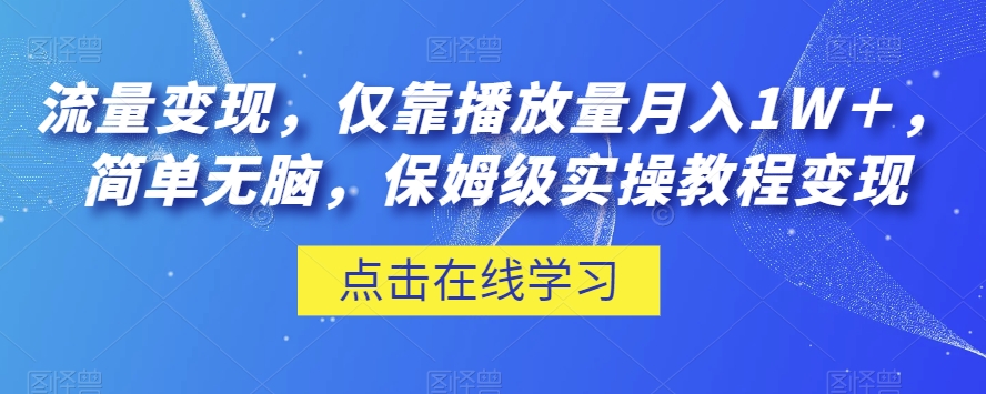 流量变现，仅靠播放量月入1W＋，简单无脑，保姆级实操教程【揭秘】-文强博客