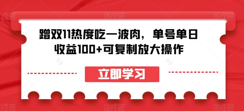 蹭双11热度吃一波肉，单号单日收益100+可复制放大操作【揭秘】-文强博客