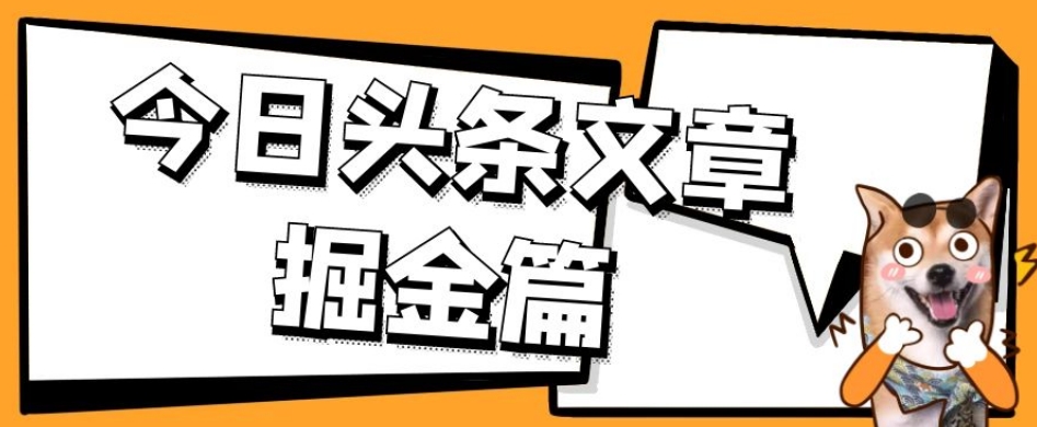 外面卖1980的今日头条文章掘金，三农领域利用ai一天20篇，轻松月入过万-文强博客