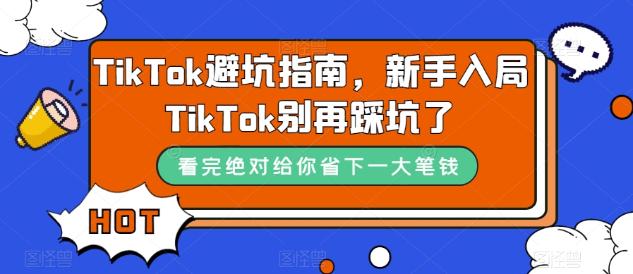 TikTok避坑指南，新手入局TikTok别再踩坑了-文强博客