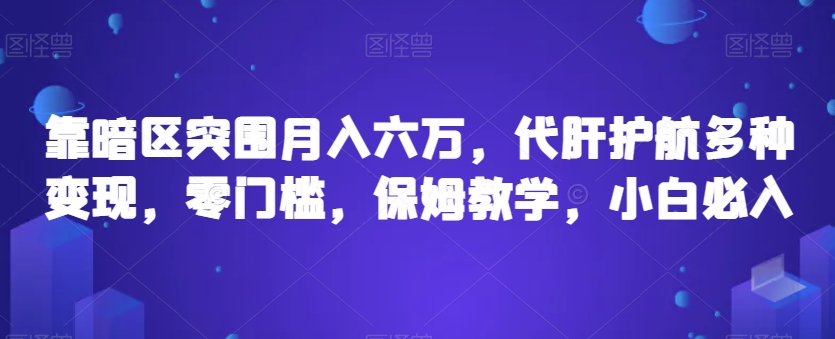 靠暗区突围月入六万，代肝护航多种变现，零门槛，保姆教学，小白必入【揭秘】-文强博客