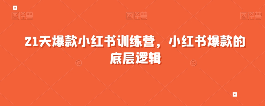 21天爆款小红书训练营，小红书爆款的底层逻辑-文强博客