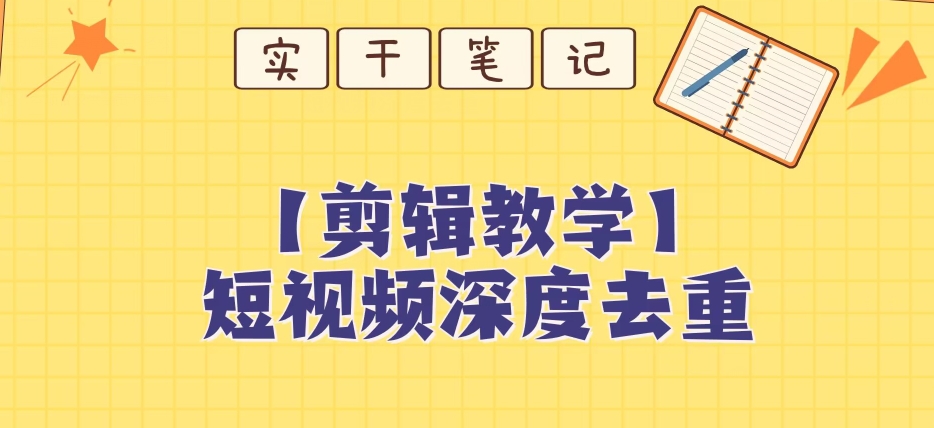 【保姆级教程】短视频搬运深度去重教程-文强博客