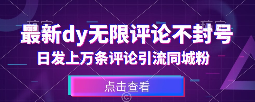 首发最新抖音无限评论不封号，日发上万条引流同城粉必备【揭秘】-文强博客