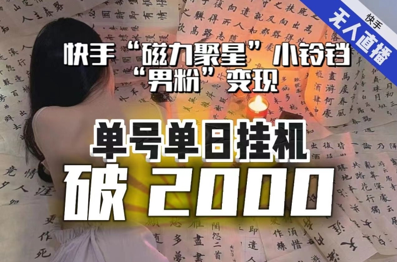 【日入破2000】快手无人直播不进人？“磁力聚星”没收益？不会卡屏、卡同城流量？最新课程会通通解决！-文强博客