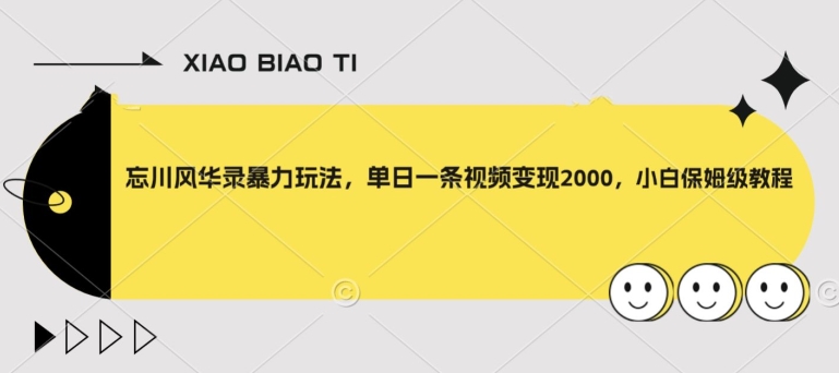 忘川风华录暴力玩法，单日一条视频变现2000，小白保姆级教程【揭秘】-文强博客