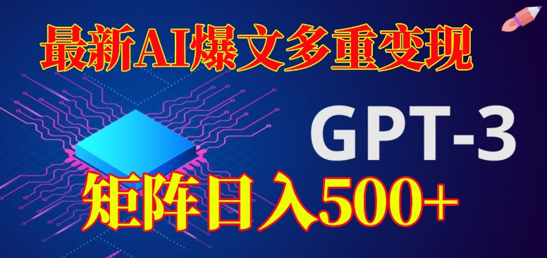 最新AI爆文多重变现，有阅读量就有收益，矩阵日入500+【揭秘】-文强博客