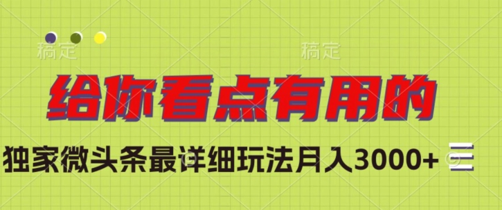 独家微头条最详细玩法，月入3000+【揭秘】-文强博客