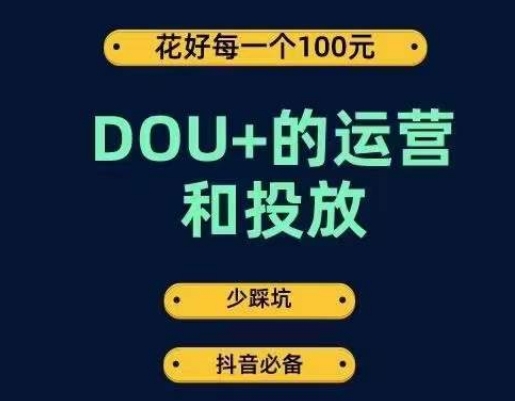 DOU+的运营和投放，花1条DOU+的钱，成为DOU+的投放高手，少走弯路不采坑-文强博客