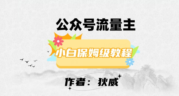 最新红利赛道公众号流量主项目，从0-1每天十几分钟，收入1000+【揭秘】-文强博客