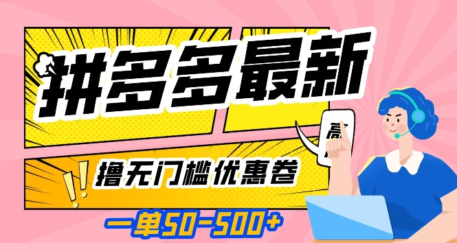 一单50—500加，拼多多最新撸无门槛优惠卷，目前亲测有效【揭秘】-文强博客