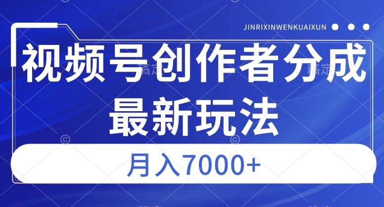 视频号广告分成新方向，作品制作简单，篇篇爆火，半月收益3000+【揭秘】-文强博客