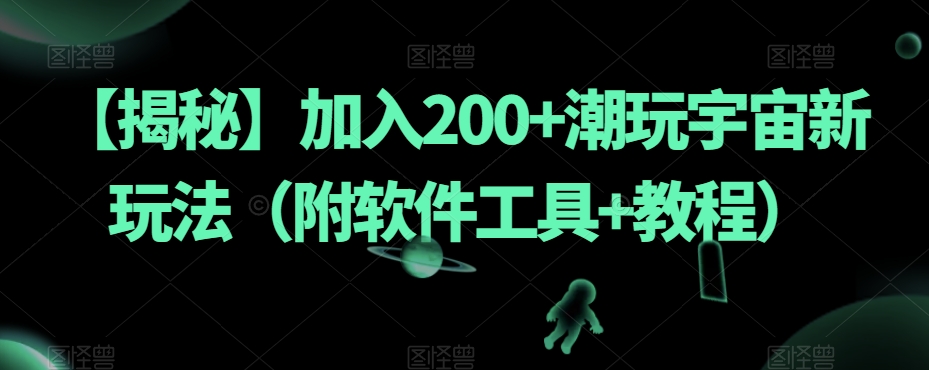 【揭秘】加入200+潮玩宇宙新玩法（附软件工具+教程）-文强博客