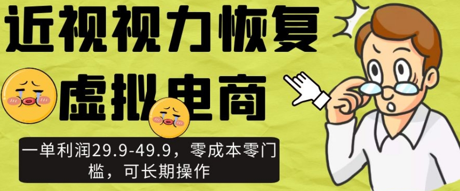 近视视力恢复虚拟电商，一单利润29.9-49.9，零成本零门槛，可长期操作【揭秘】-文强博客