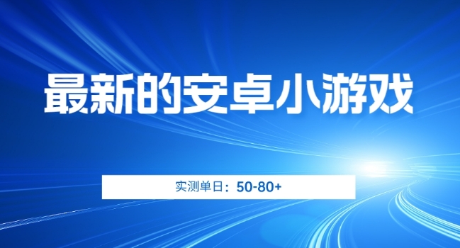 最新的安卓小游戏，实测日入50-80+【揭秘】-文强博客