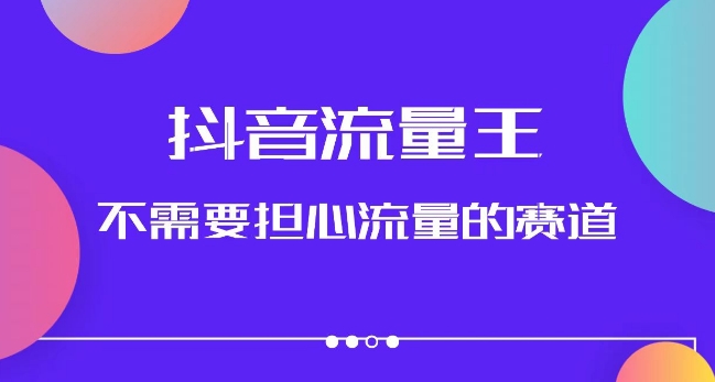 抖音流量王，不需要担心流量的赛道，美女图文音乐号升级玩法（附实操+养号流程）-文强博客