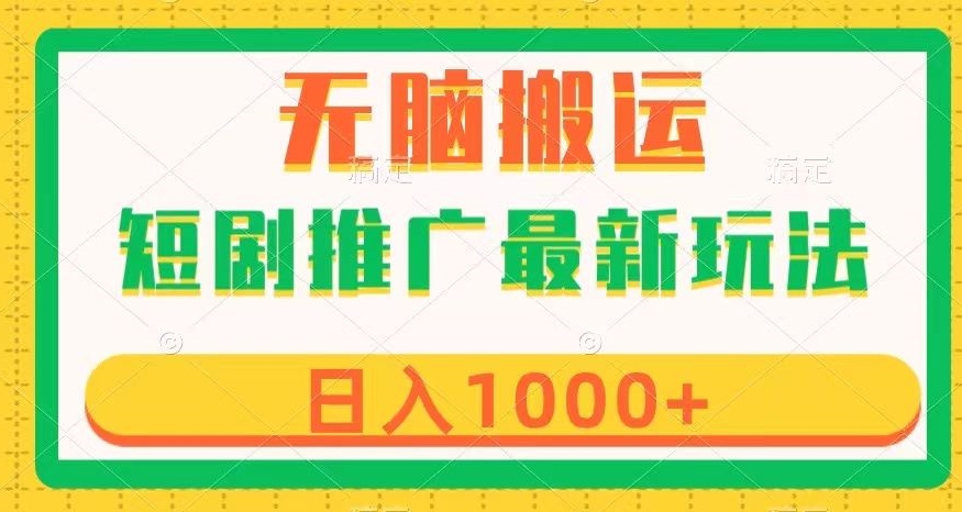 短剧推广最新玩法，六种变现方式任你选择，无脑搬运，几分钟一个作品，日入1000+【揭秘】-文强博客