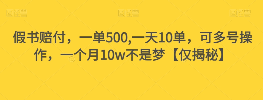 假书赔付，一单500,一天10单，可多号操作，一个月10w不是梦【仅揭秘】-文强博客