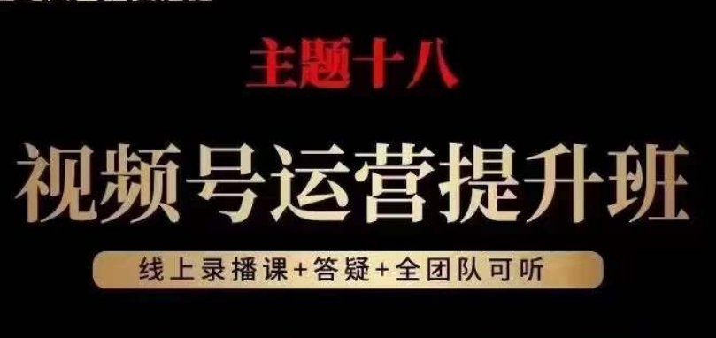 视频号运营提升班，从底层逻辑讲，2023年最佳流量红利！-文强博客