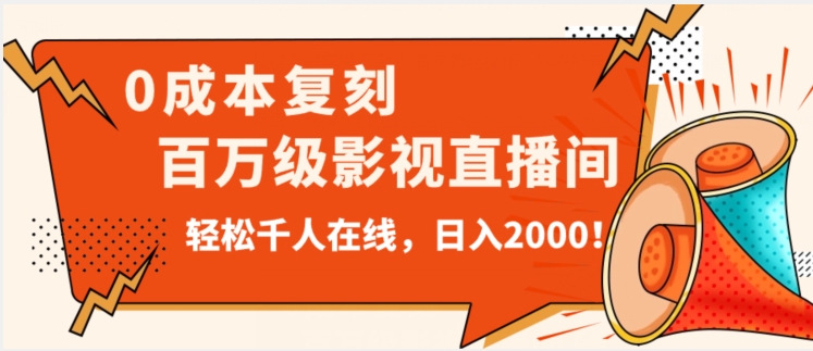 价值9800！0成本复刻抖音百万级影视直播间！轻松千人在线日入2000【揭秘】-文强博客