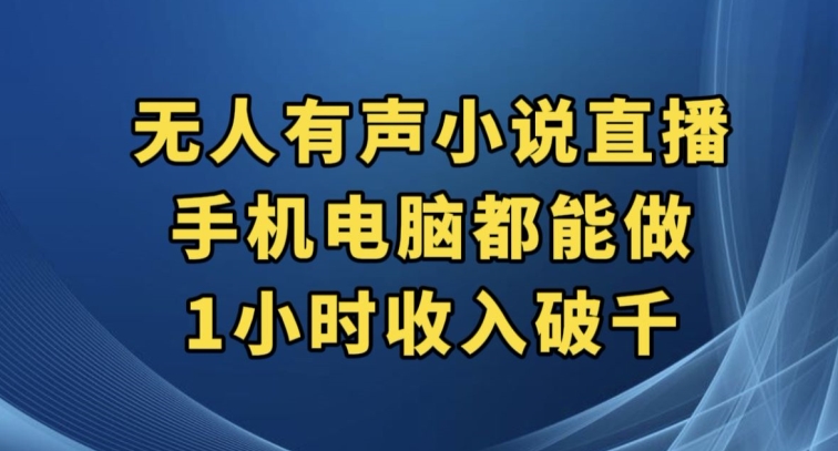 抖音无人有声小说直播，手机电脑都能做，1小时收入破千【揭秘】-文强博客