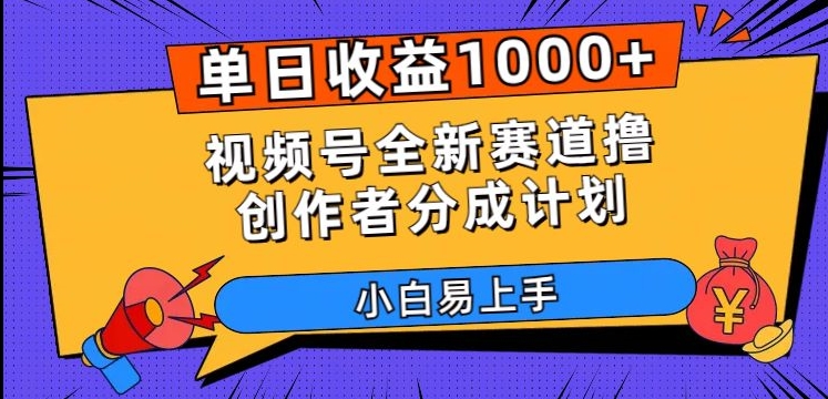 单日收益1000+，视频号全新赛道撸创作者分成计划，小白易上手【揭秘】-文强博客