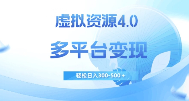 虚拟资源4.0，多平台变现，轻松日入300-500＋【揭秘】-文强博客