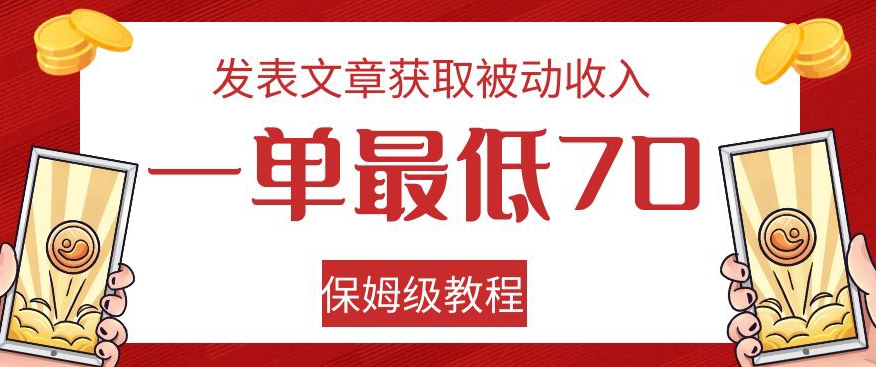 发表文章获取被动收入，一单最低70，保姆级教程【揭秘】-文强博客