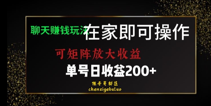 靠聊天赚钱，在家就能做，可矩阵放大收益，单号日利润200+美滋滋【揭秘】-文强博客