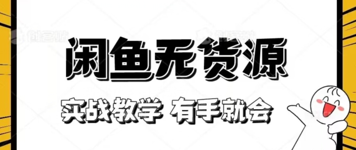 新手必看！实战闲鱼教程，看完有手就会做闲鱼无货源！【揭秘】-文强博客