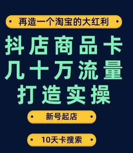 抖店商品卡几十万流量打造实操，从新号起店到一天几十万搜索、推荐流量完整实操步骤-文强博客