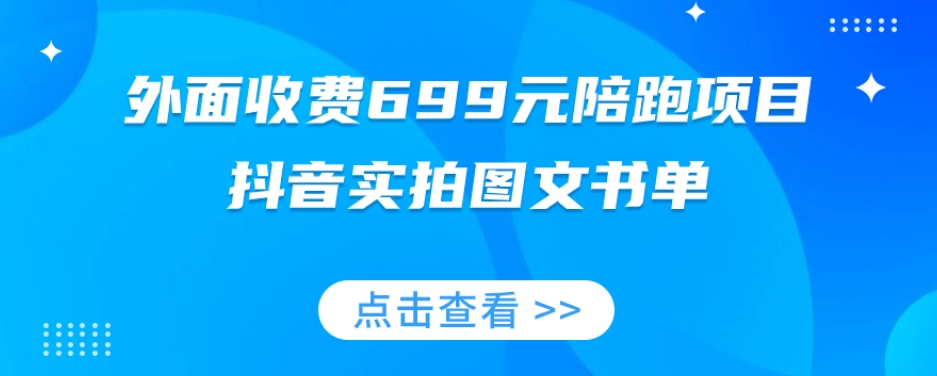 外面收费699元陪跑项目，抖音实拍图文书单，图文带货全攻略-文强博客