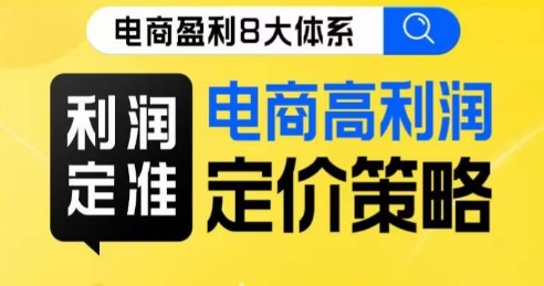 8大体系利润篇·利润定准电商高利润定价策略线上课-文强博客