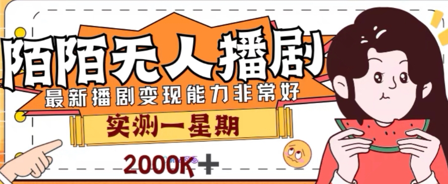 外面收费1980的陌陌无人播剧项目，解放双手实现躺赚【揭秘】-文强博客