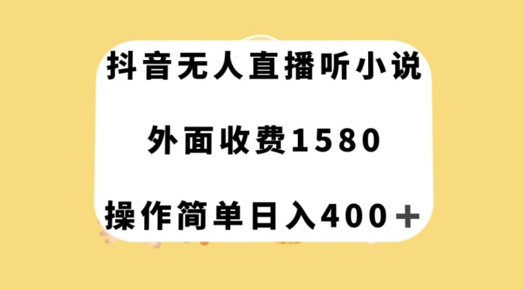 抖音无人直播听小说，外面收费1580，操作简单日入400+【揭秘】-文强博客