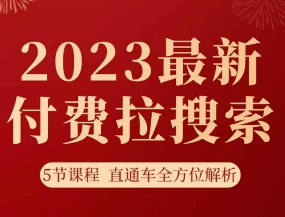 淘系2023最新付费拉搜索实操打法，​5节课程直通车全方位解析-文强博客