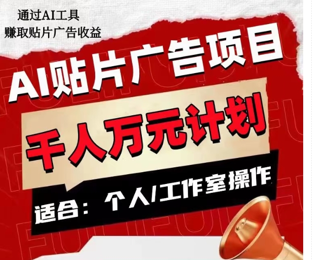 AI贴片广告项目，单人日收益300–1000,工作室矩阵操作收益更高-文强博客