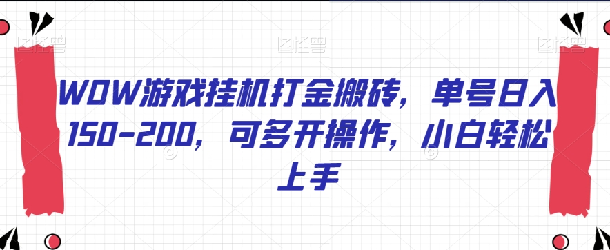 WOW游戏挂机打金搬砖，单号日入150-200，可多开操作，小白轻松上手【揭秘】-文强博客