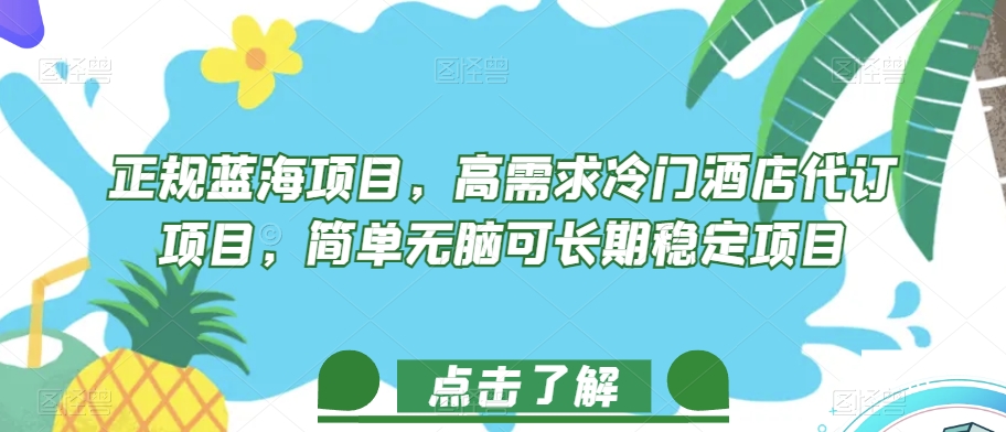 正规蓝海项目，高需求冷门酒店代订项目，简单无脑可长期稳定项目【揭秘】-文强博客