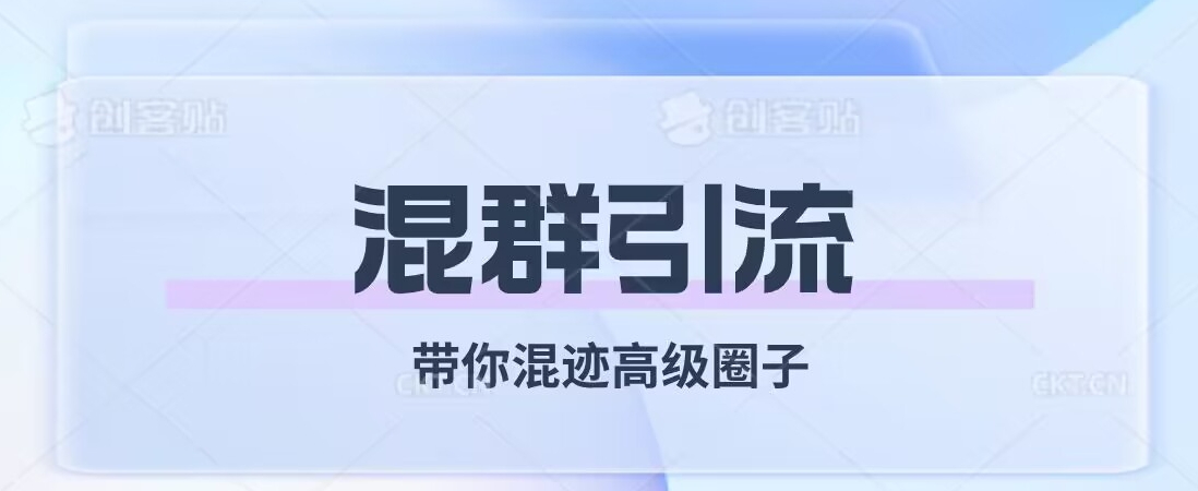 经久不衰的混群引流，带你混迹高级圈子-文强博客