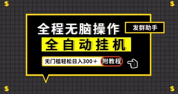 全自动挂机发群助手，零门槛无脑操作，轻松日入300＋（附渠道）【揭秘】-文强博客