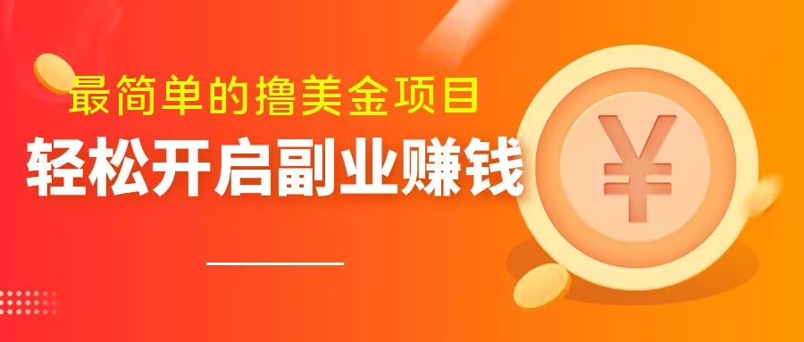 最简单无脑的撸美金项目，操作简单会打字就行，迅速上车【揭秘】-文强博客