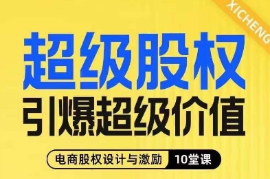 超级股权引爆超级价值，电商股权设计与激励10堂线上课-文强博客