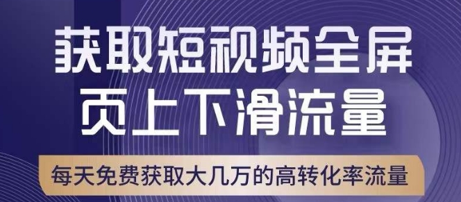 引爆淘宝短视频流量，淘宝短视频上下滑流量引爆，转化率与直通车相当！-文强博客