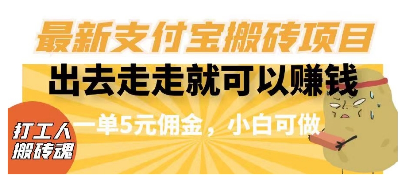 闲得无聊出去走走就可以赚钱，最新支付宝搬砖项目，一单5元佣金，小白可做【揭秘】-文强博客