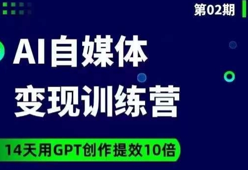 台风AI自媒体+爆文变现营，14天用GPT创作提效10倍-文强博客