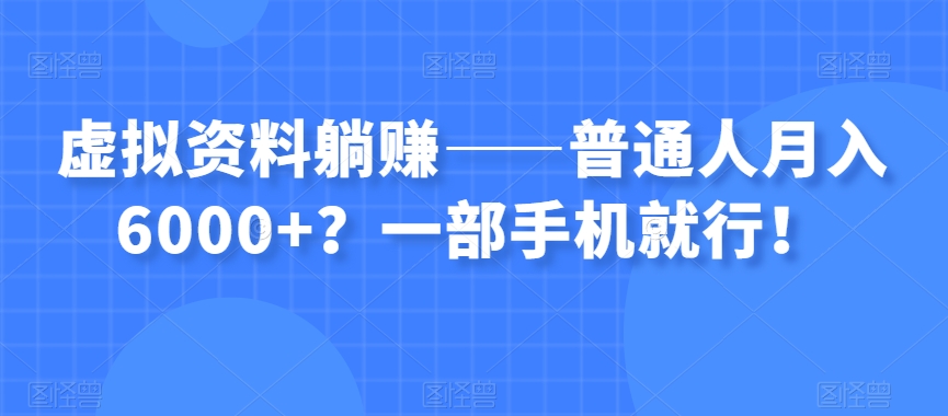 虚拟资料躺赚——普通人月入6000+？一部手机就行！-文强博客