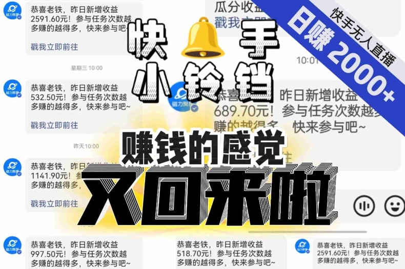 【无人直播】单号日入2000+，可矩阵、可放大，快手无人直播小铃铛，让狂赚的感觉又回来了！-文强博客